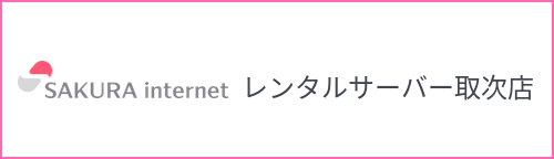さくらインターネット 代理店